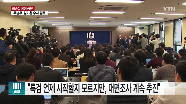검찰, 대통령 수사 고심...'지원 강요' 장시호·김종 구속 / YTN (Yes! Top News)