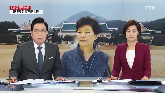 박근혜 대통령, 내일 국무회의 참석 안 하기로 결정 / YTN (Yes! Top News)