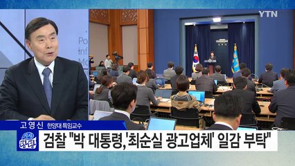 최순실 민원창구로 전락한 청와대...대통령은 '해결사' 노릇 / YTN (Yes! Top News)