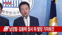 남경필·김용태, 새누리당 '탈당' 공식 선언 / YTN (Yes! Top News)