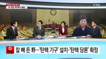 헌정 첫 '피의자 대통령'...탄핵 정국, 정치권 셈법은? / YTN (Yes! Top News)