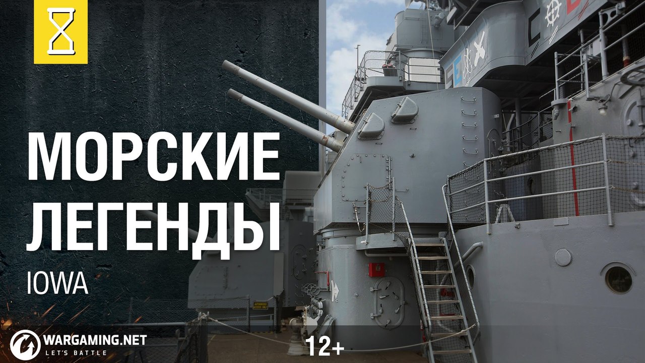 Линкор Iowa, Морские легенды. (2016)