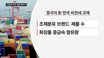 中 잇단 무역 규제...'한국 때리기' 더욱 거세져 / YTN (Yes! Top News)
