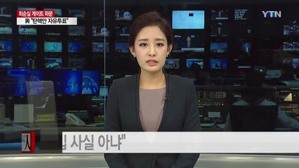 통일부 "DMZ 평화공원사업 최순실 개입 전혀 사실 아냐" / YTN (Yes! Top News)