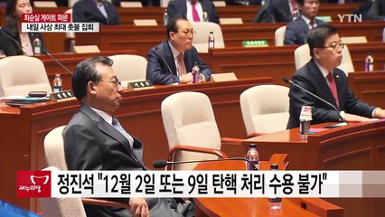정진석 "12월 2일 또는 9일 탄핵 처리 수용 불가" / YTN (Yes! Top News)