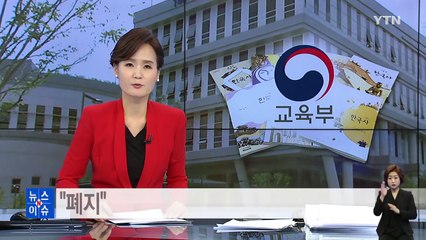 '국정 교과서', 교육부 강행 vs. 교육계 집단 반발 / YTN (Yes! Top News)