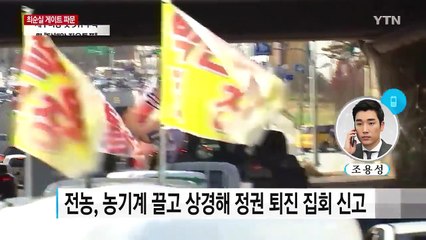 법원, 전농 상경시위 허용...농기계는 제한 / YTN (Yes! Top News)
