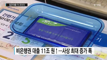 가계부채 1,300조 돌파...집단대출 더 조인다 / YTN (Yes! Top News)