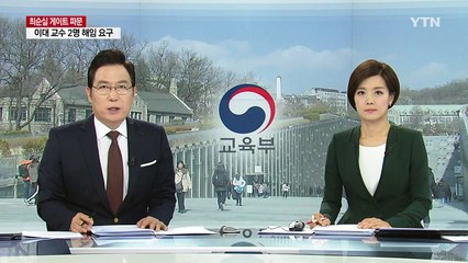 교육부, 이대 남궁곤 전 처장·김경숙 학장 해임 요구 / YTN (Yes! Top News)