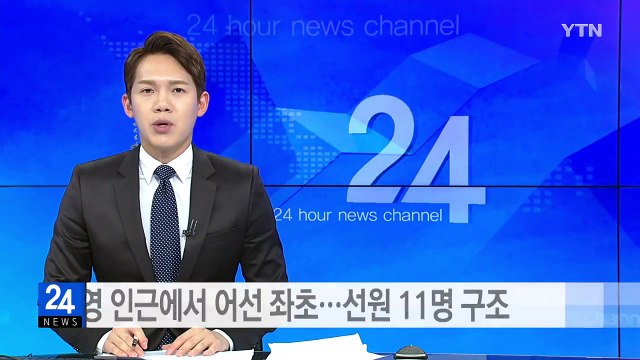 통영 인근에서 어선 좌초...선원 11명 구조 / YTN (Yes! Top News)