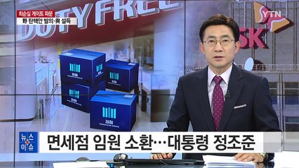 면세점 임원 소환...대통령 정조준 / YTN (Yes! Top News)