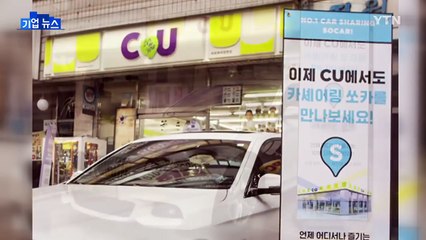 [기업] 편의점 CU, 차량공유 서비스 수입차로 확대 / YTN (Yes! Top News)