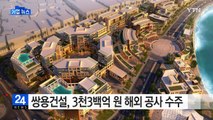 [기업] 쌍용건설, 3천3백억 원 해외 공사 수주 / YTN (Yes! Top News)