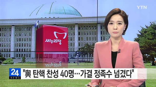 여당 비주류 탄핵 찬성 40명...정족수 넘겼다 / YTN (Yes! Top News)
