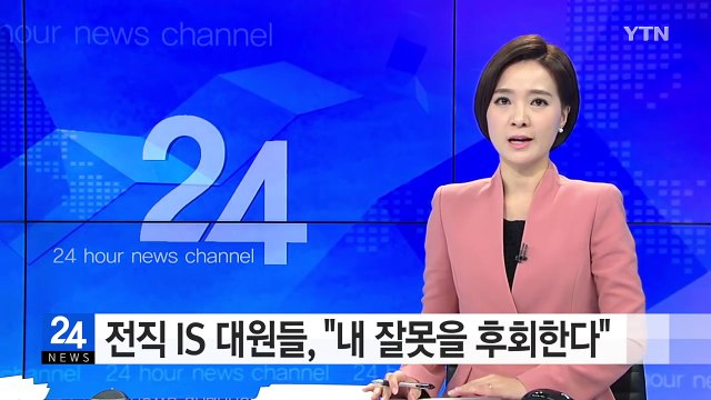 전직 IS 대원들의 뒤늦은 고백... 내 잘못 후회한다 / YTN (Yes! Top News)