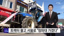 '트랙터 상경' 농민들, 