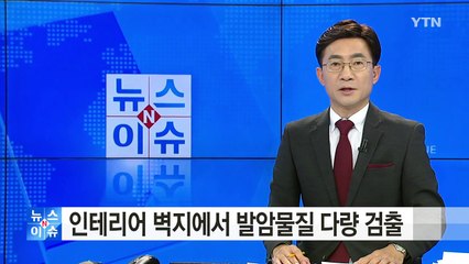 인테리어 벽지에서 발암물질 다량 검출 / YTN (Yes! Top News)