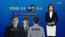'김종, 올림픽 포기 강요' 박태환 매형 소환 / YTN (Yes! Top News)