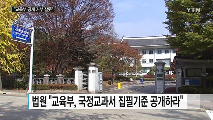 법원 "국정 교과서 집필기준 공개해야" / YTN (Yes! Top News)