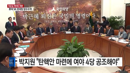 박지원 "단일 탄핵안 마련에 여야 4당 공조" / YTN (Yes! Top News)