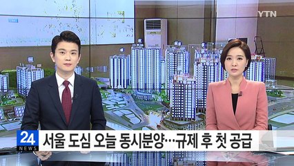 서울 도심 오늘 동시분양...규제 후 첫 공급 / YTN (Yes! Top News)