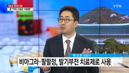 청와대의 '수상한 의약품' 구입 미스터리 / YTN (Yes! Top News)