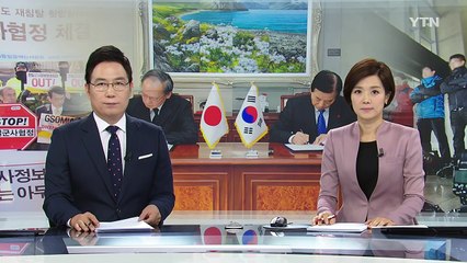 한일 군사정보협정 체결...2급 北 정보 공유 / YTN (Yes! Top News)