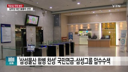 [속보] 검찰 특별수사본부, 청와대 압수수색 중 / YTN (Yes! Top News)