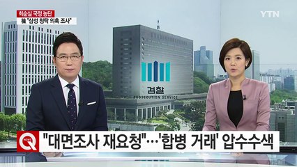 "대면조사 재요청"...'합병 거래' 압수수색 / YTN (Yes! Top News)
