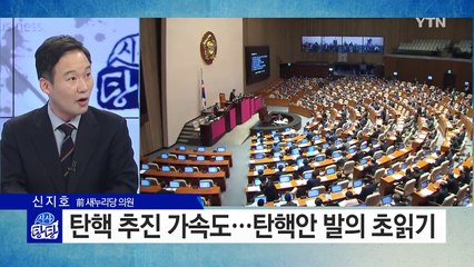 탄핵 추진 가속도...탄핵안 발의 초읽기  / YTN (Yes! Top News)