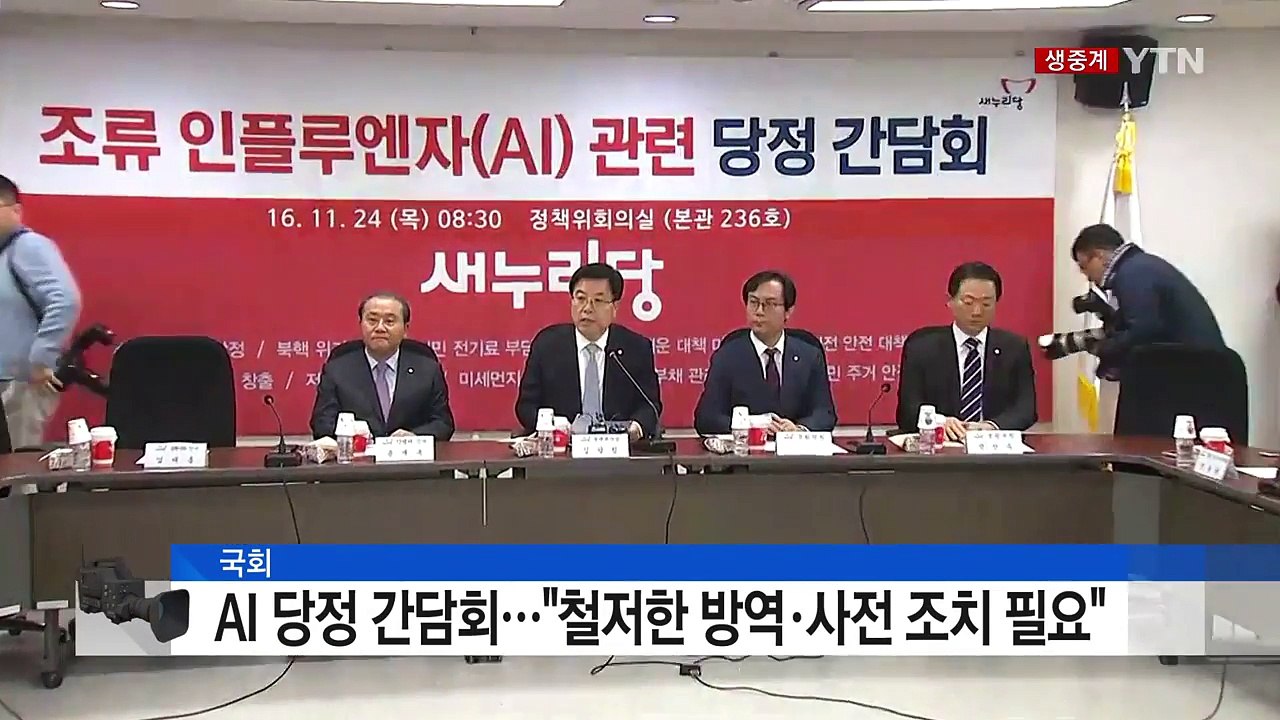 조류인플루엔자 대책 마련 당정 간담회 / YTN (Yes! Top News)