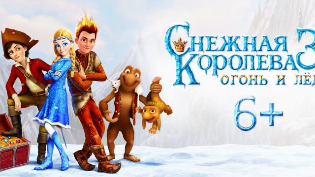Снежная королева 3. Огонь и лед (2016) трейлер
