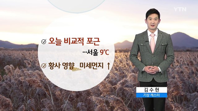 [날씨] 오늘 비교적 포근...황사 영향 미세먼지 ↑ / YTN (Yes! Top News)