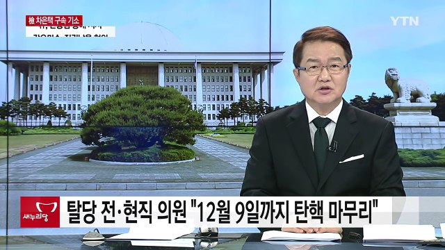 새누리 탈당파 12월 9일까지 탄핵 마무리해야 / YTN (Yes! Top News)