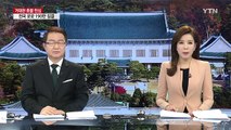 청와대 휴일 비상근무...박근혜 대통령 3차 담화 가능성 제기 / YTN (Yes! Top News)