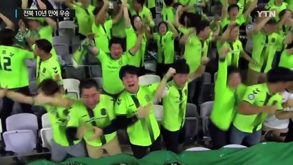 '투자의 힘' 전북, 10년 만에 아시아 정상 / YTN (Yes! Top News)
