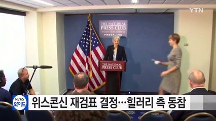 위스콘신주 재검표 결정...힐러리 측 동참 선언 / YTN (Yes! Top News)