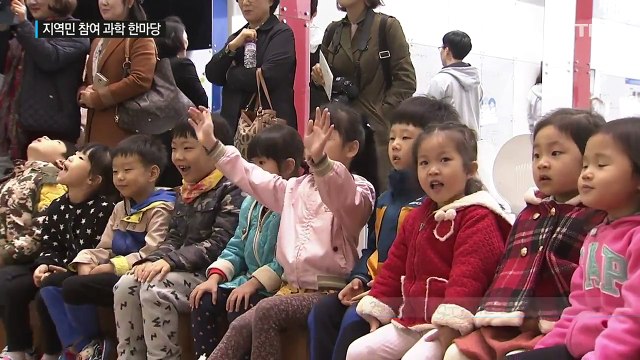 지역민과 함께한 과학 기술 한마당 / YTN (Yes! Top News)