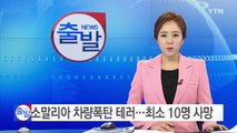 소말리아 차량폭탄 테러...최소 10명 사망 / YTN (Yes! Top News)