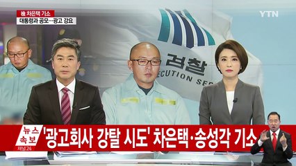 [속보] '광고회사 강탈 시도' 차은택·송성각 기소 / YTN (Yes! Top News)