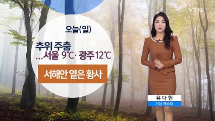 [날씨] 서울 9℃, 추위 주춤...서해안 옅은 황사 / YTN (Yes! Top News)