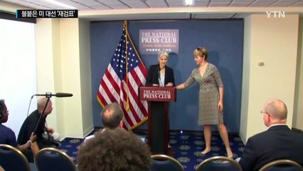 불붙은 '재검표' 작업...힐러리 측도 동참 선언 / YTN (Yes! Top News)