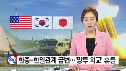 한중-한일관계 급변...'망루외교' 흔들 / YTN (Yes! Top News)