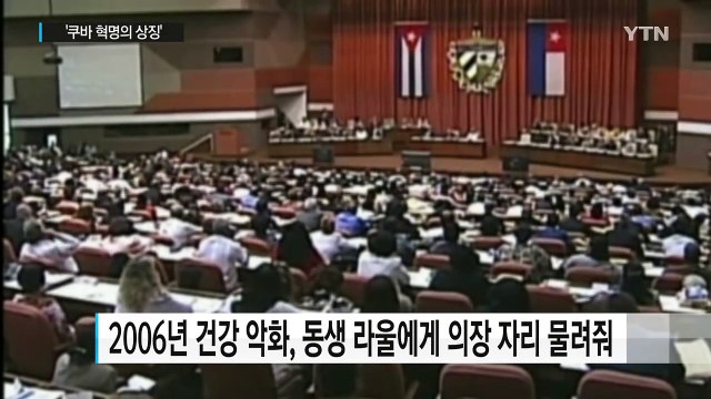 혁명가인가, 독재자인가...'쿠바 혁명 상징' 피델 카스트로 / YTN (Yes! Top News)