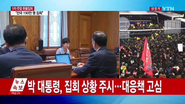 朴 대통령, 5차 촛불집회 이후 대국민 메시지 고심 / YTN (Yes! Top News)