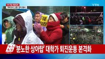 '분노한 상아탑' 대학가 퇴진운동 본격화 / YTN (Yes! Top News)