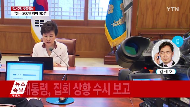 청와대 비상근무 체제 이어가며 집회 상황 예의주시 / YTN (Yes! Top News)