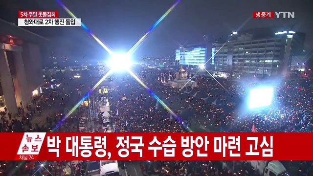 청와대 비상근무 체제 이어가며 집회 상황 예의주시 / YTN (Yes! Top News)