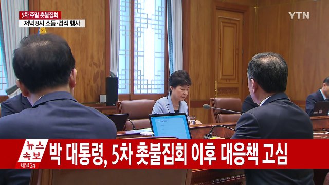 박근혜 대통령, 5차 촛불집회 이후 대국민 메시지 고심 / YTN (Yes! Top News)
