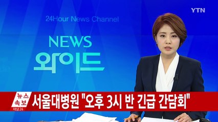 [속보] 서울대병원, "오늘 오후 긴급 기자간담회 개최" / YTN (Yes! Top News)